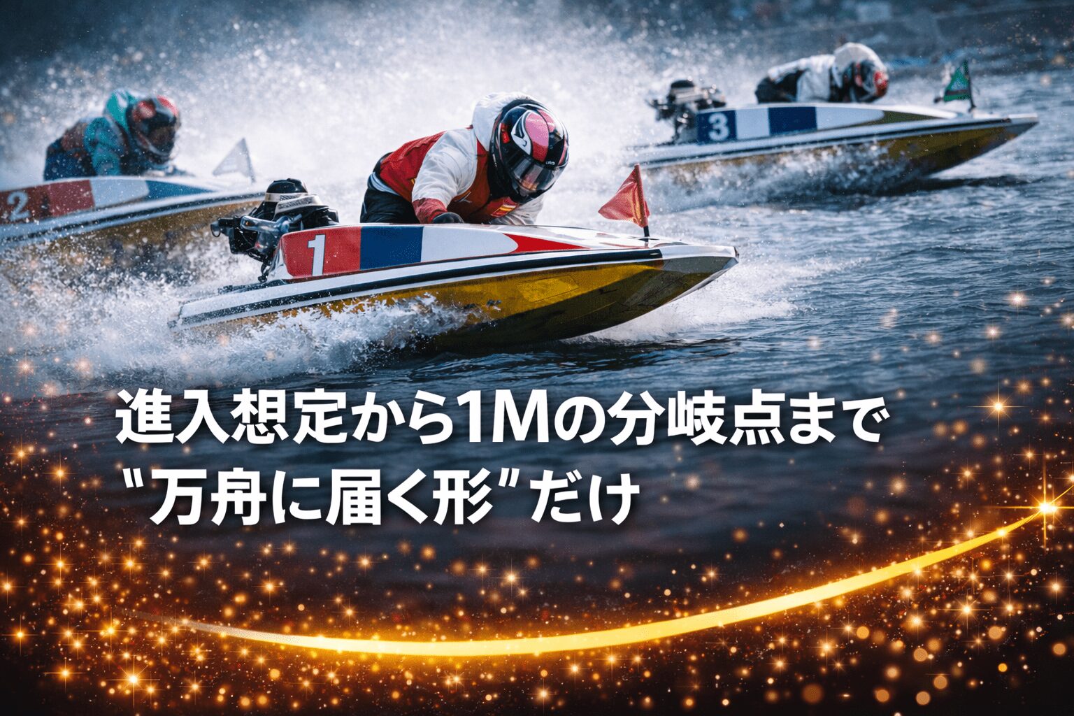 大村競艇場12R_クイーンズクライマックス_20251231_展開予想