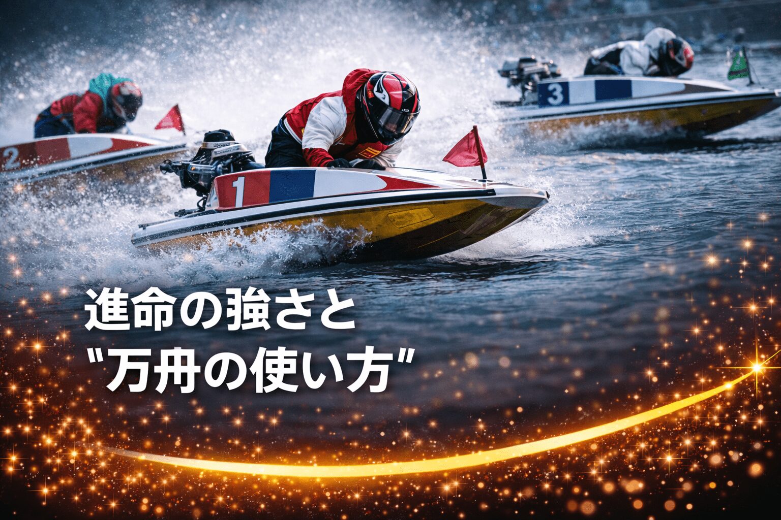 大村競艇場12R_クイーンズクライマックス_20251231_注目選手評価と穴選手考察