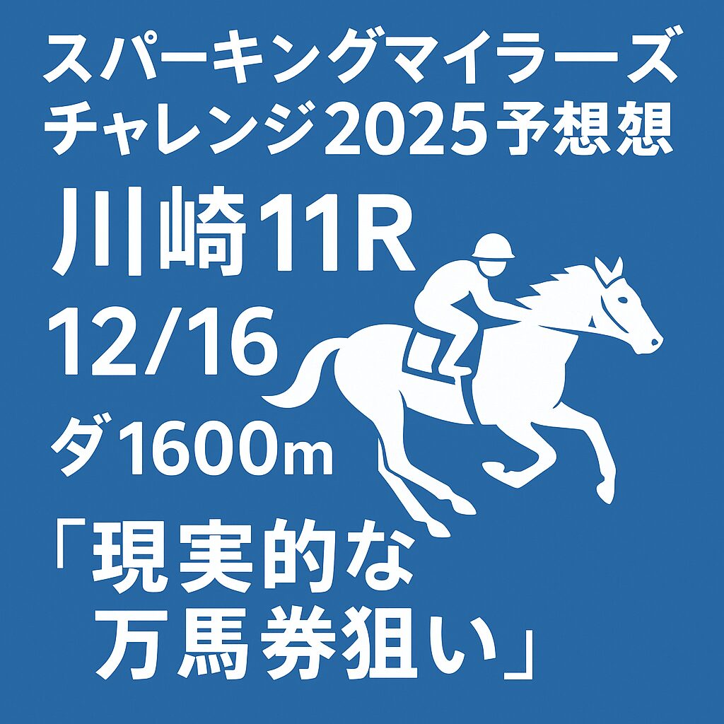 【スパーキングマイラーズチャレンジ2025予想|川崎11R】12/16ダ1600m出走表・展開・枠順傾向とAI買い目で“現実的な万馬券狙い”