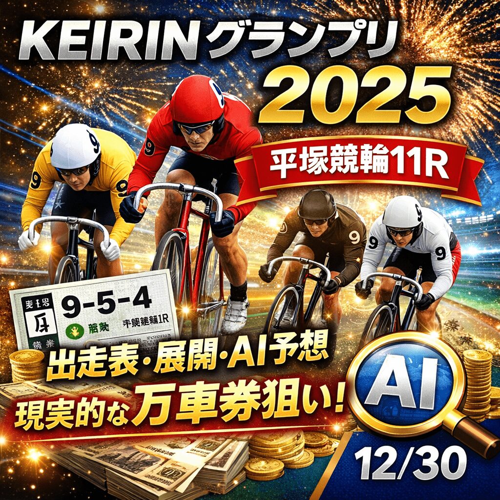 平塚競輪場11R_ ＫＥＩＲＩＮグランプリ２０２５_20251230_ページアイコン画像_悪徳ガチ検証Z