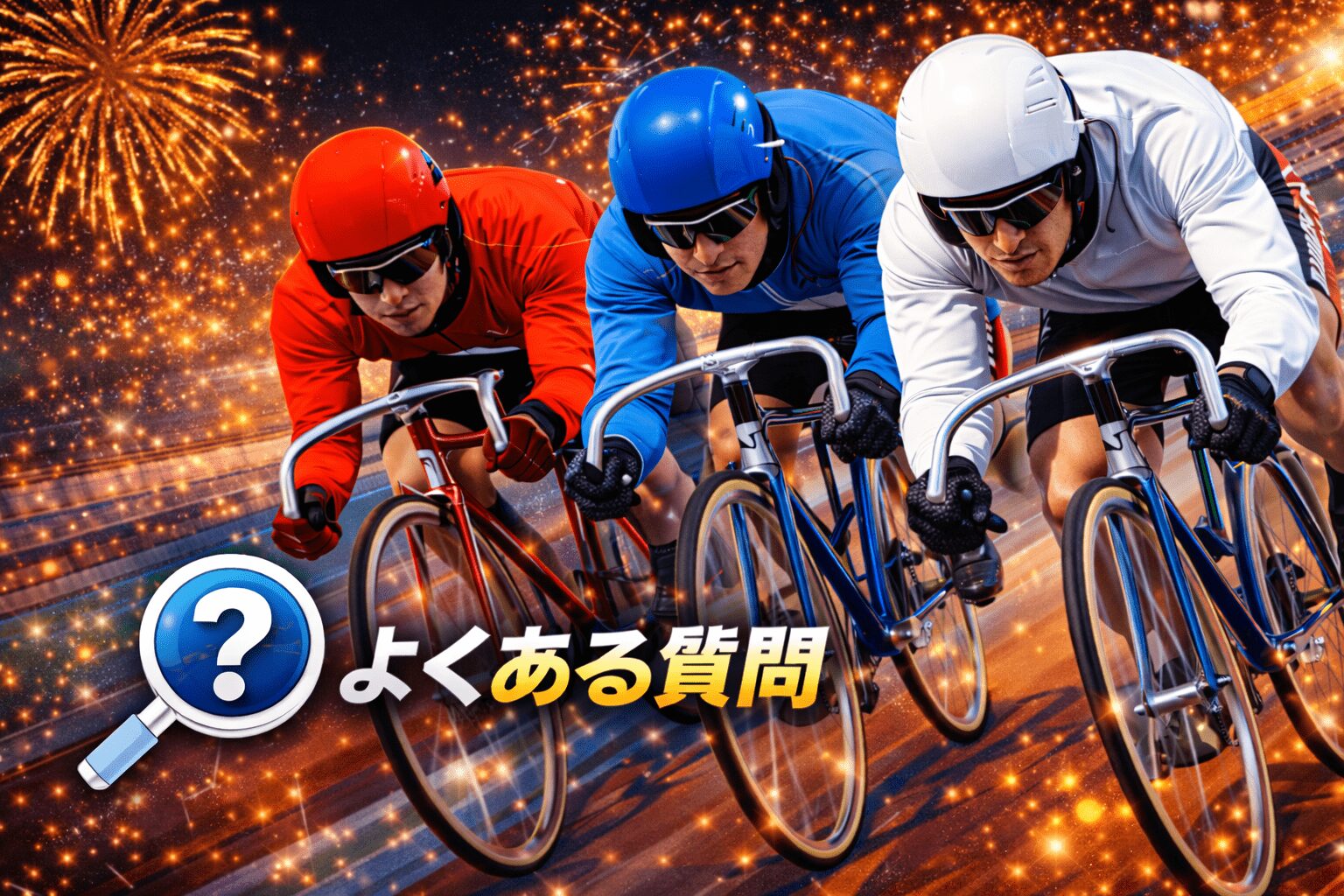 平塚競輪場11R_ＫＥＩＲＩＮグランプリ２０２５_20251228_よくある質問