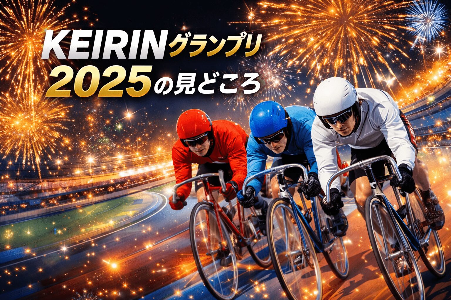 平塚競輪場11R_ＫＥＩＲＩＮグランプリ２０２５_20251228_レース概要