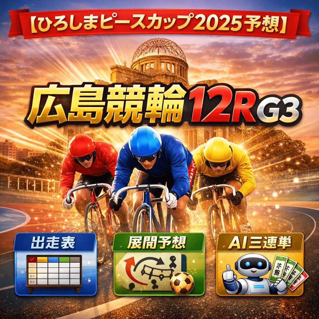 広島競輪場12R_ひろしまピースカップ_20251220_ページアイコン_悪徳ガチ検証Z