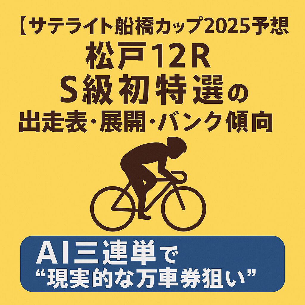 松戸競輪場12R_サテライト船橋カップ_20251202_アイコン画像_悪徳ガチ検証Z