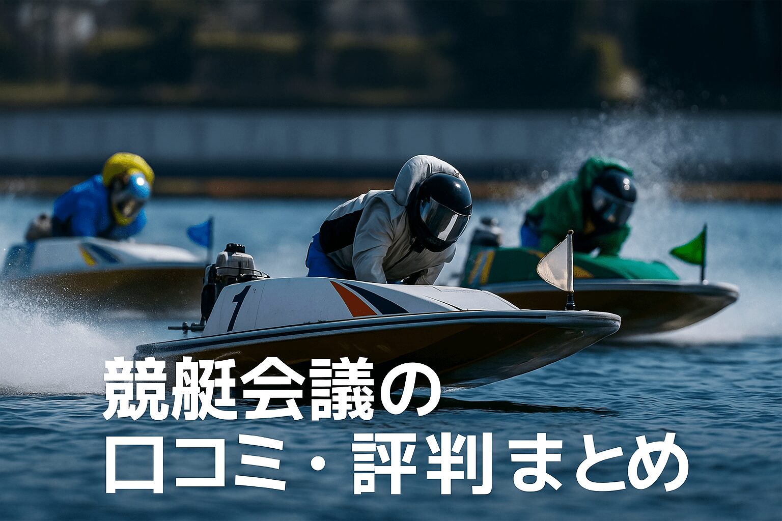 競艇会議_競艇会議の口コミ・評判まとめ