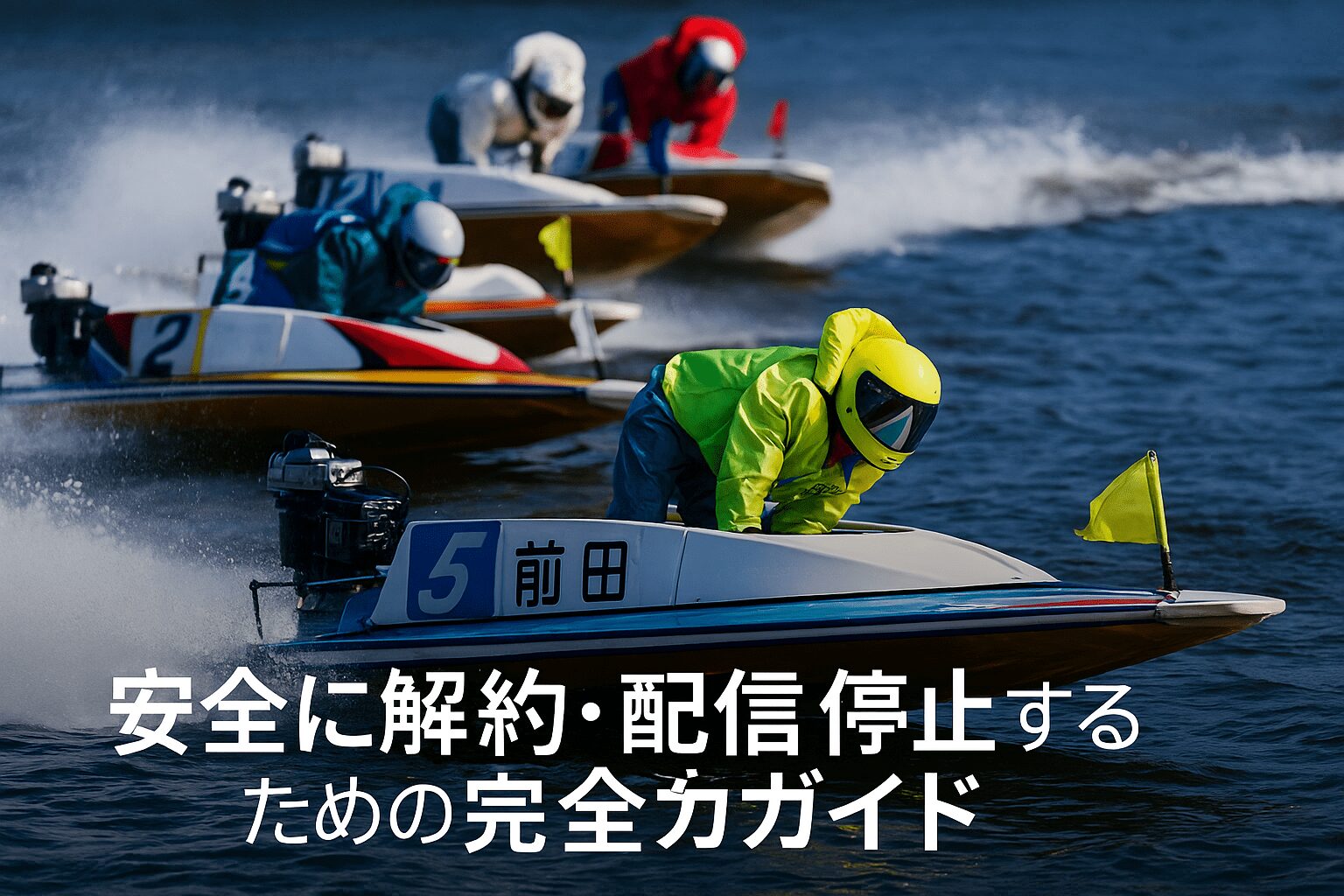 競艇会議_競艇会議の退会方法とLINE通知停止手順