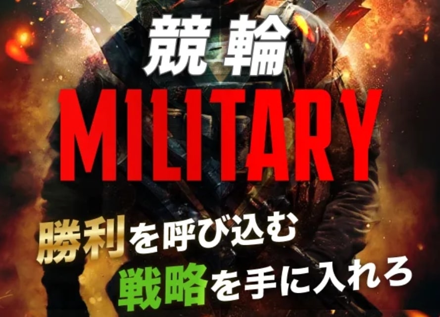 競輪ミリタリー_TOPキャプチャ