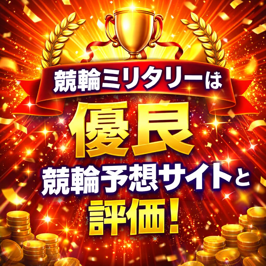 競輪ミリタリー_ページアイコン画像_悪徳ガチ検証Z