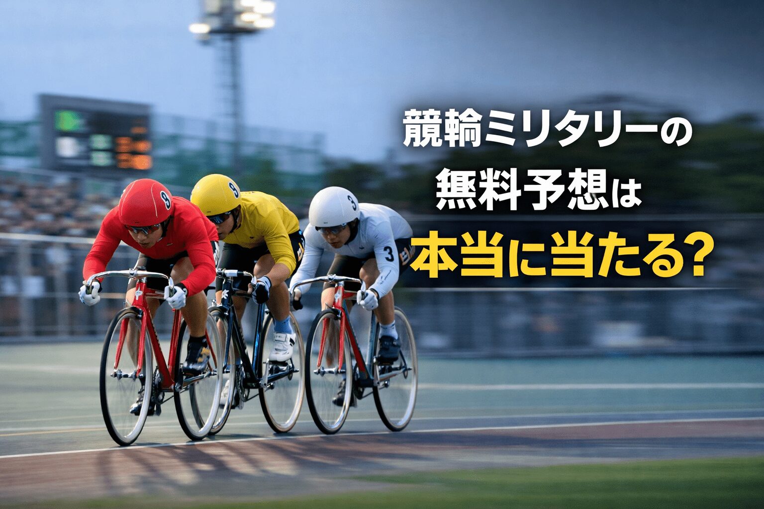競輪ミリタリー_競輪ミリタリーの無料予想は本当に当たる？
