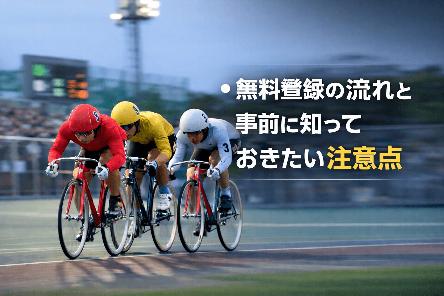 競輪ミリタリー_競輪ミリタリーの登録手順ガイド