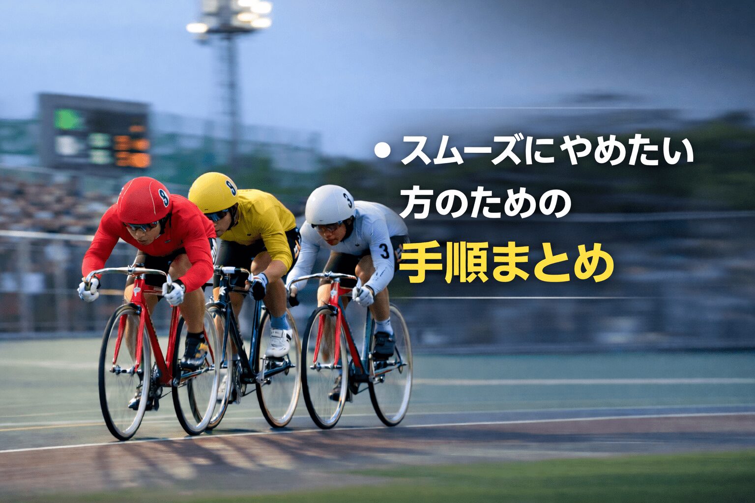 競輪ミリタリー_競輪ミリタリーの退会・通知停止ガイド