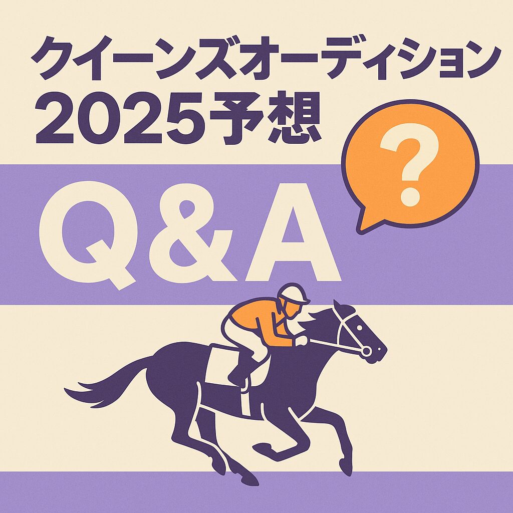 船橋競馬場11R_クイーンズオーディション_よくある質問