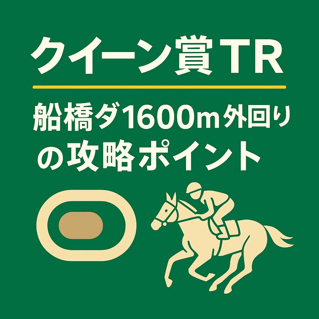 船橋競馬場11R_クイーンズオーディション_レース概要
