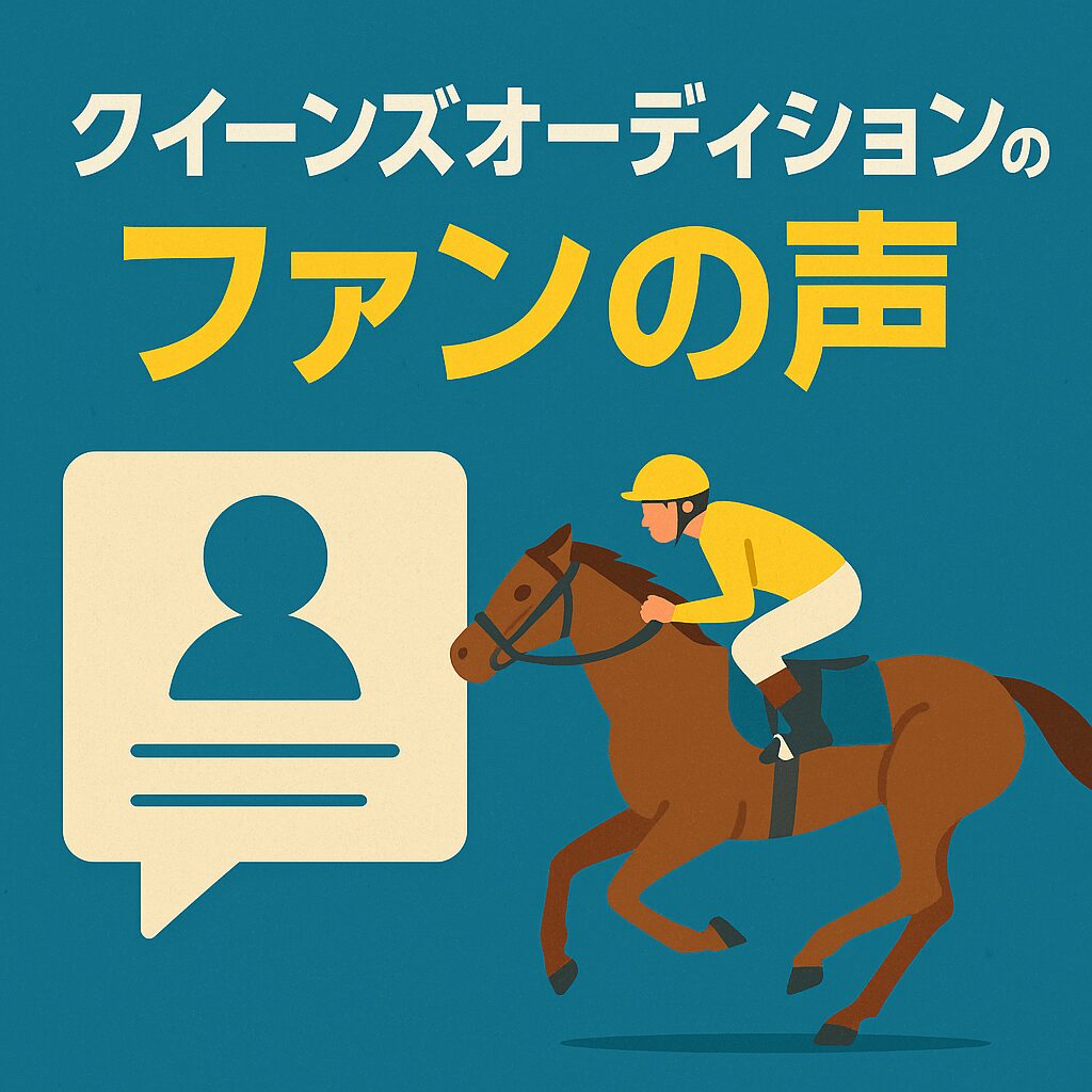 船橋競馬場11R_クイーンズオーディション_口コミ・評判