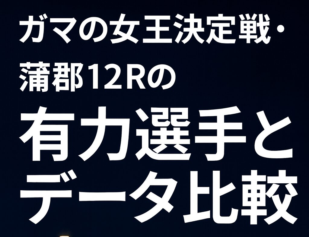 蒲郡競艇場12R_ガマの女王決定戦2025_20251203_出走表とレーサー分析