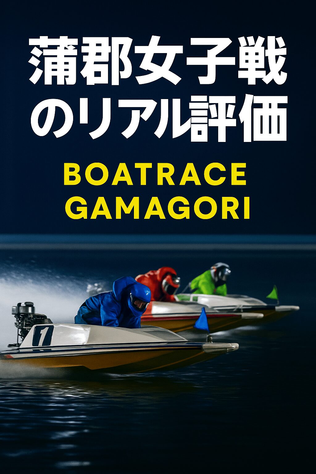 蒲郡競艇場12R_ガマの女王決定戦2025_20251203_口コミと評判