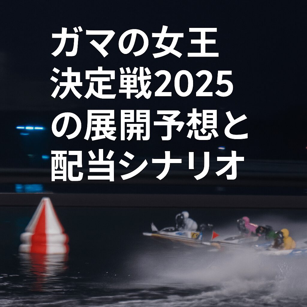 蒲郡競艇場12R_ガマの女王決定戦2025_20251203_展開予想と配当シナリオ