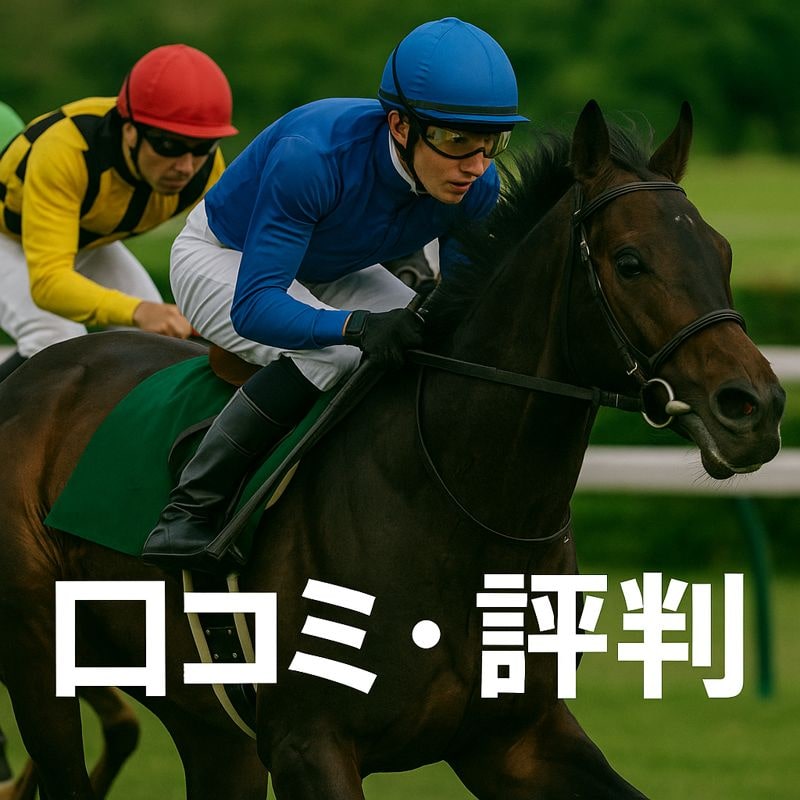 阪神競馬場11R_阪神ジュベナイルフィリーズ_20251214_口コミ・評判