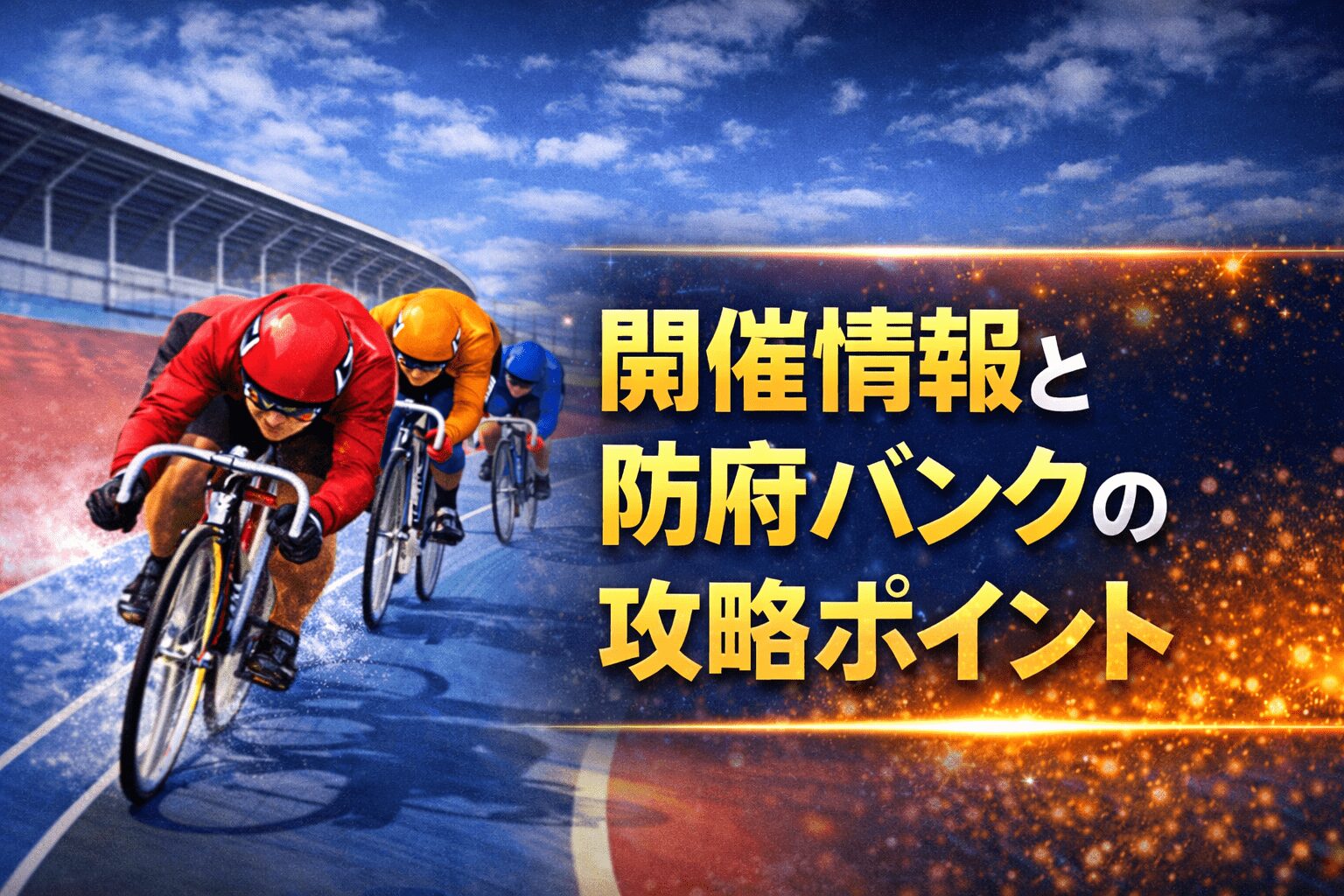 防府競輪場12R_スポニチ金杯争奪戦_20251226_レース概要