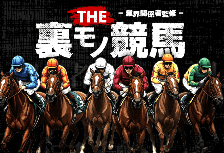 THE裏モノ競馬_TOPキャプチャ