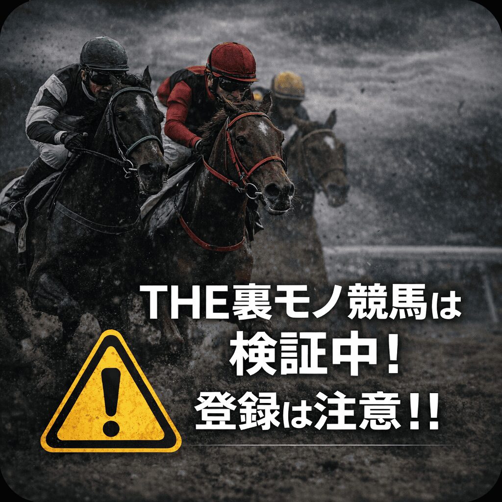 THE裏モノ競馬_ページアイコン画像