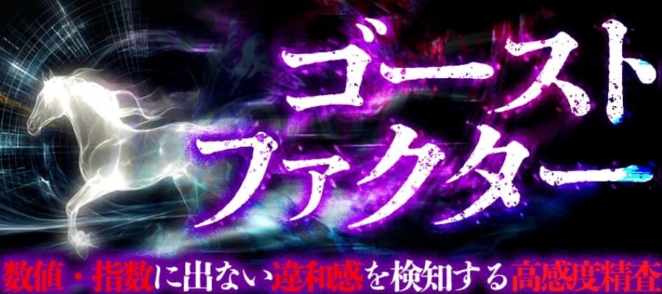 THE裏モノ競馬_有料予想_ゴーストファクター