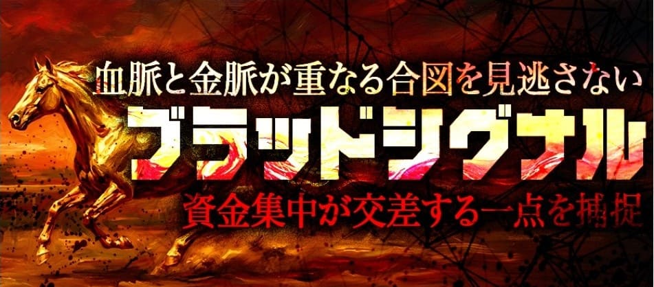 THE裏モノ競馬_有料予想_ブラッドシグナル