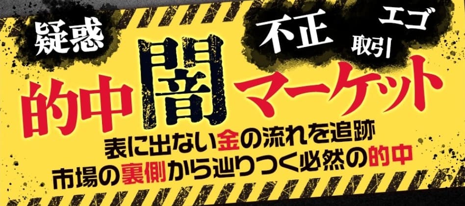 THE裏モノ競馬_有料予想_的中闇マーケット
