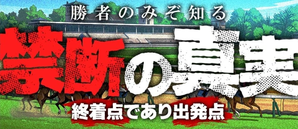 THE裏モノ競馬_有料予想_禁断の真実