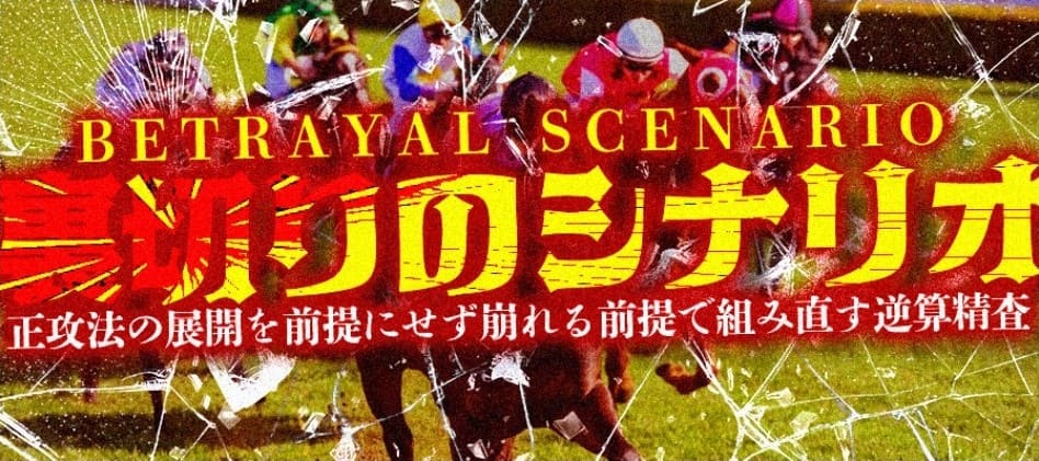 THE裏モノ競馬_有料予想_裏切りのシナリオ