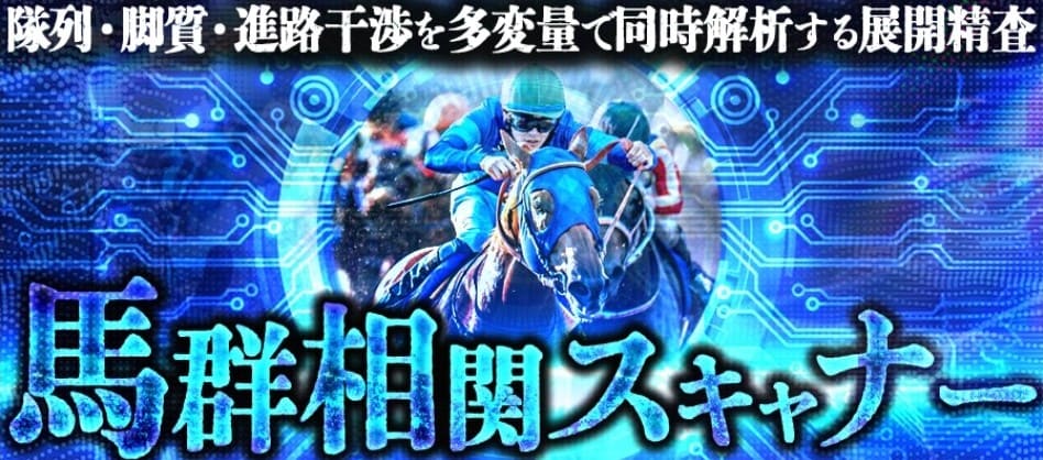 THE裏モノ競馬_有料予想_馬群相関スキャナー