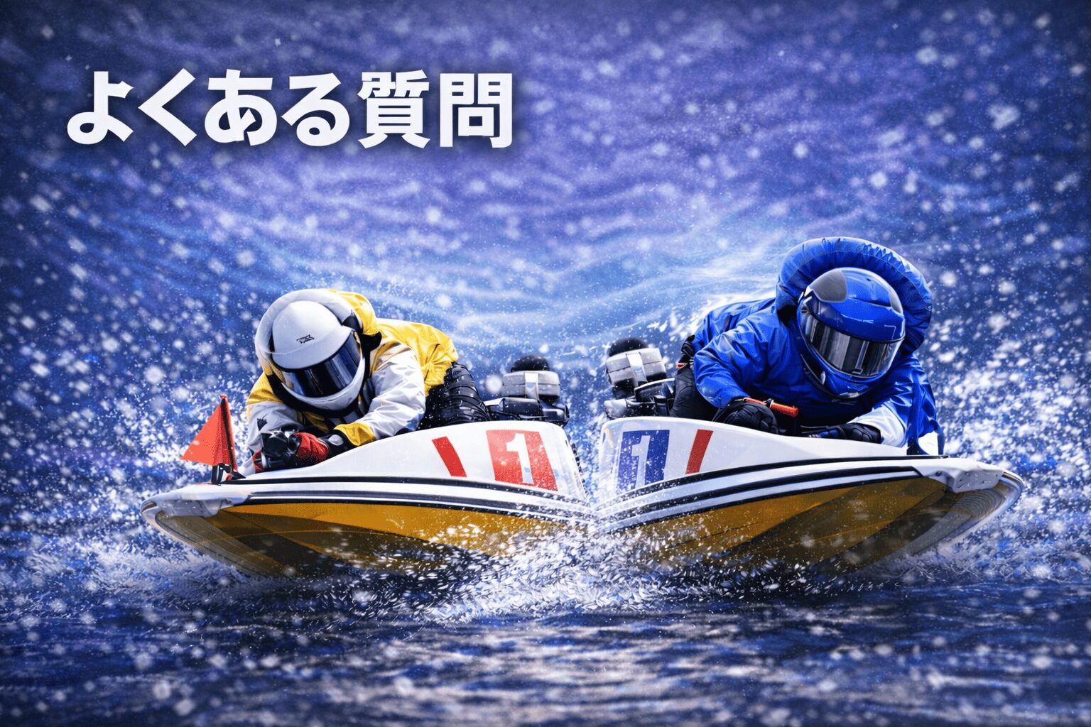 びわこ競艇場12R_秩父宮妃記念杯_20260121_よくある質問