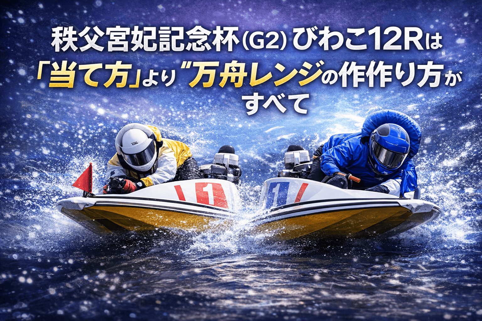 びわこ競艇場12R_秩父宮妃記念杯_20260121_レース概要