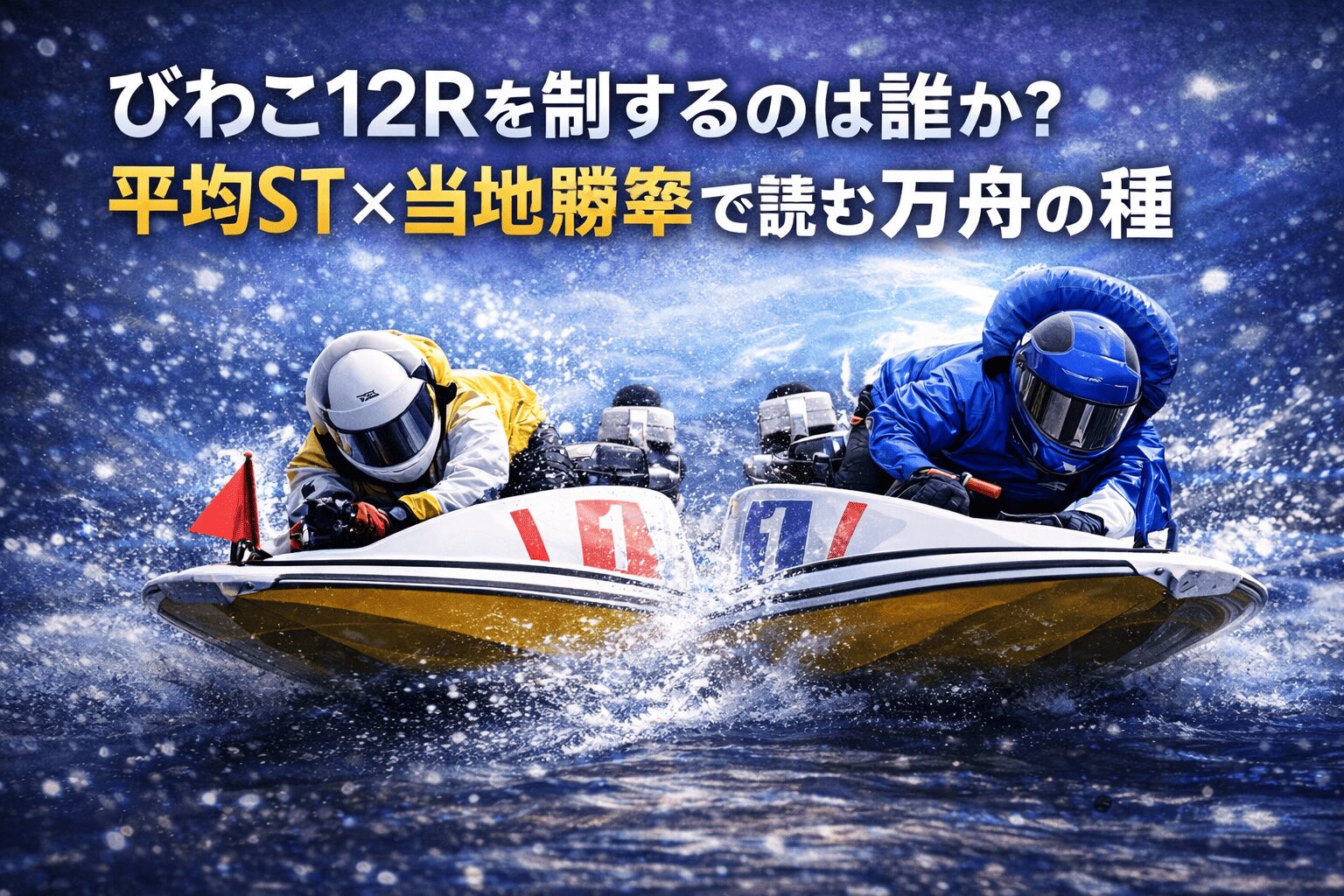 びわこ競艇場12R_秩父宮妃記念杯_20260121_出走表分析