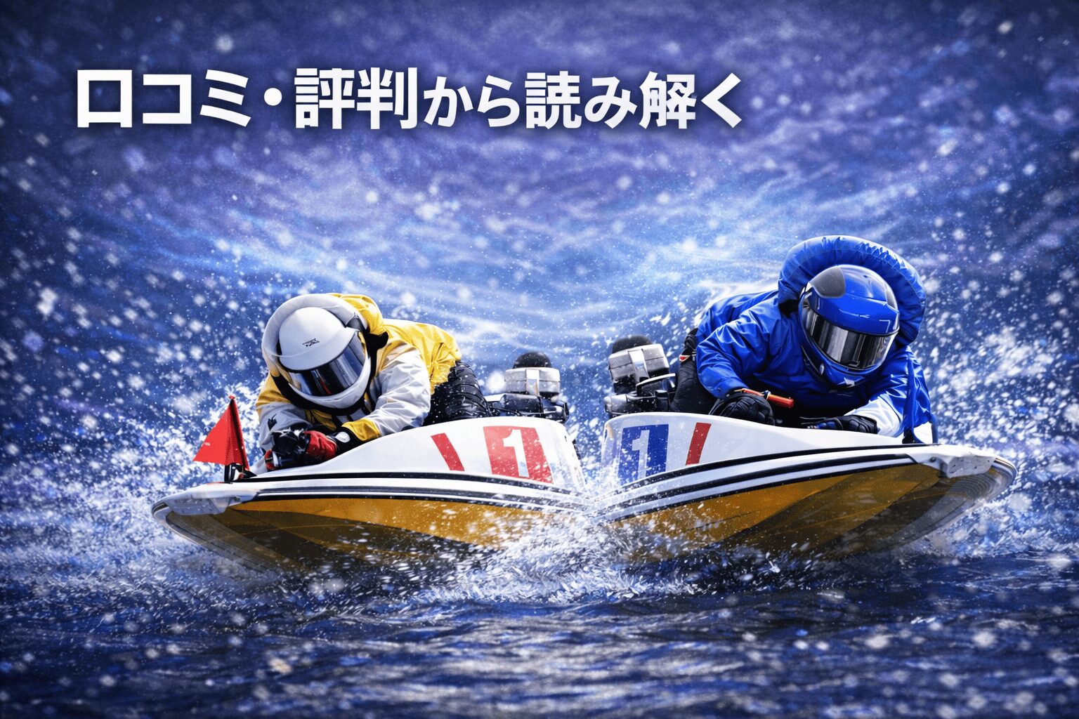 びわこ競艇場12R_秩父宮妃記念杯_20260121_口コミ・評判から読み解く