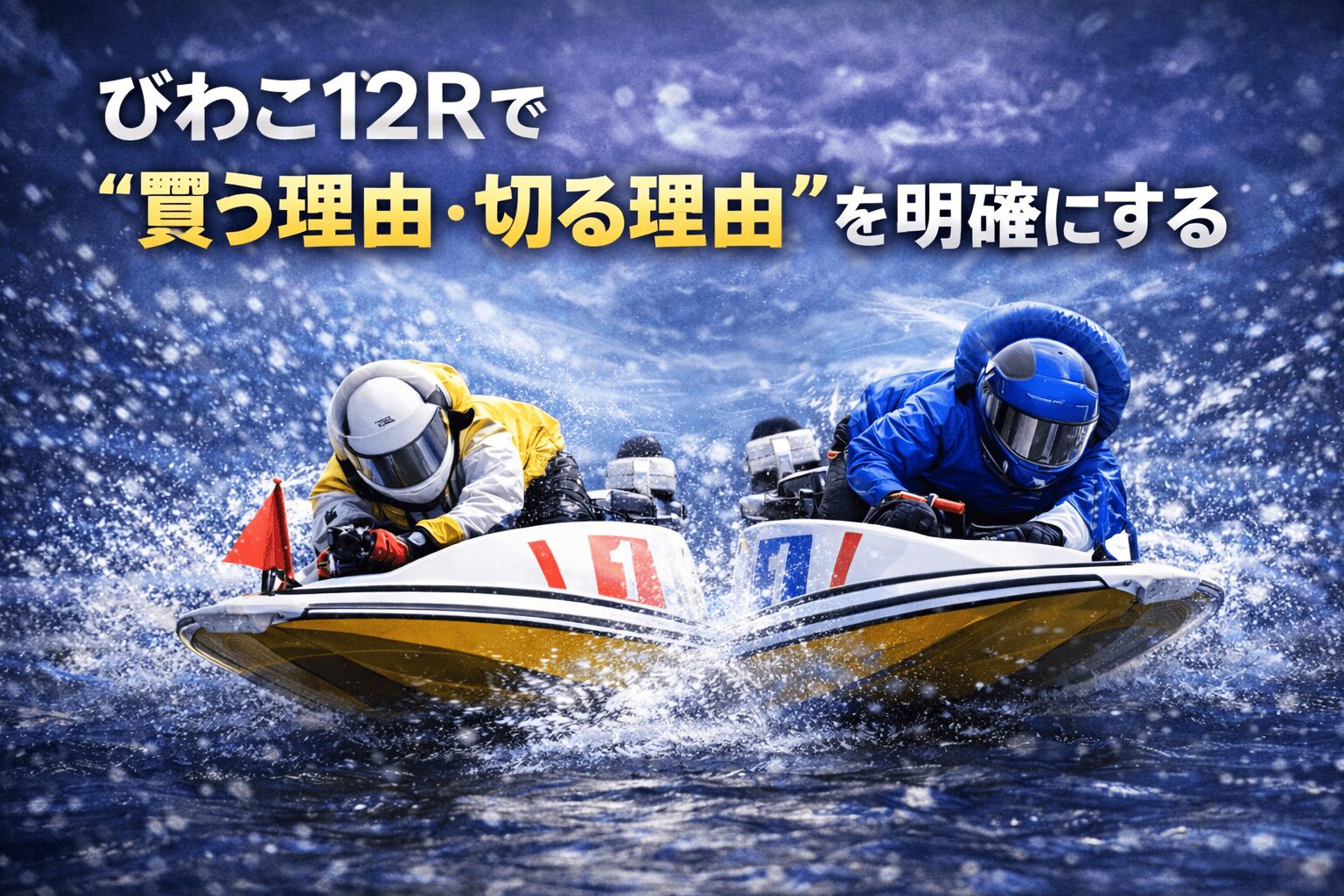 びわこ競艇場12R_秩父宮妃記念杯_20260121_注目選手分析