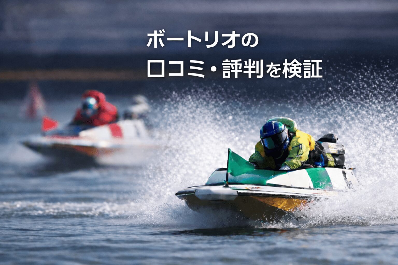 ボートリオ_アイコン_ボートリオの口コミ・評判を検証