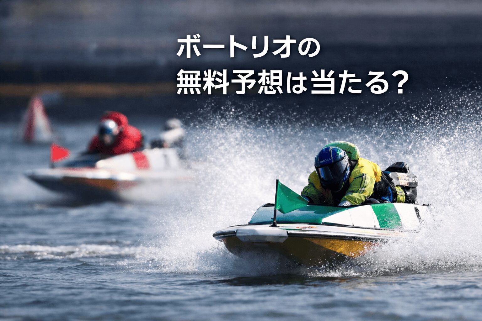 ボートリオ_アイコン_ボートリオの無料予想は当たる？