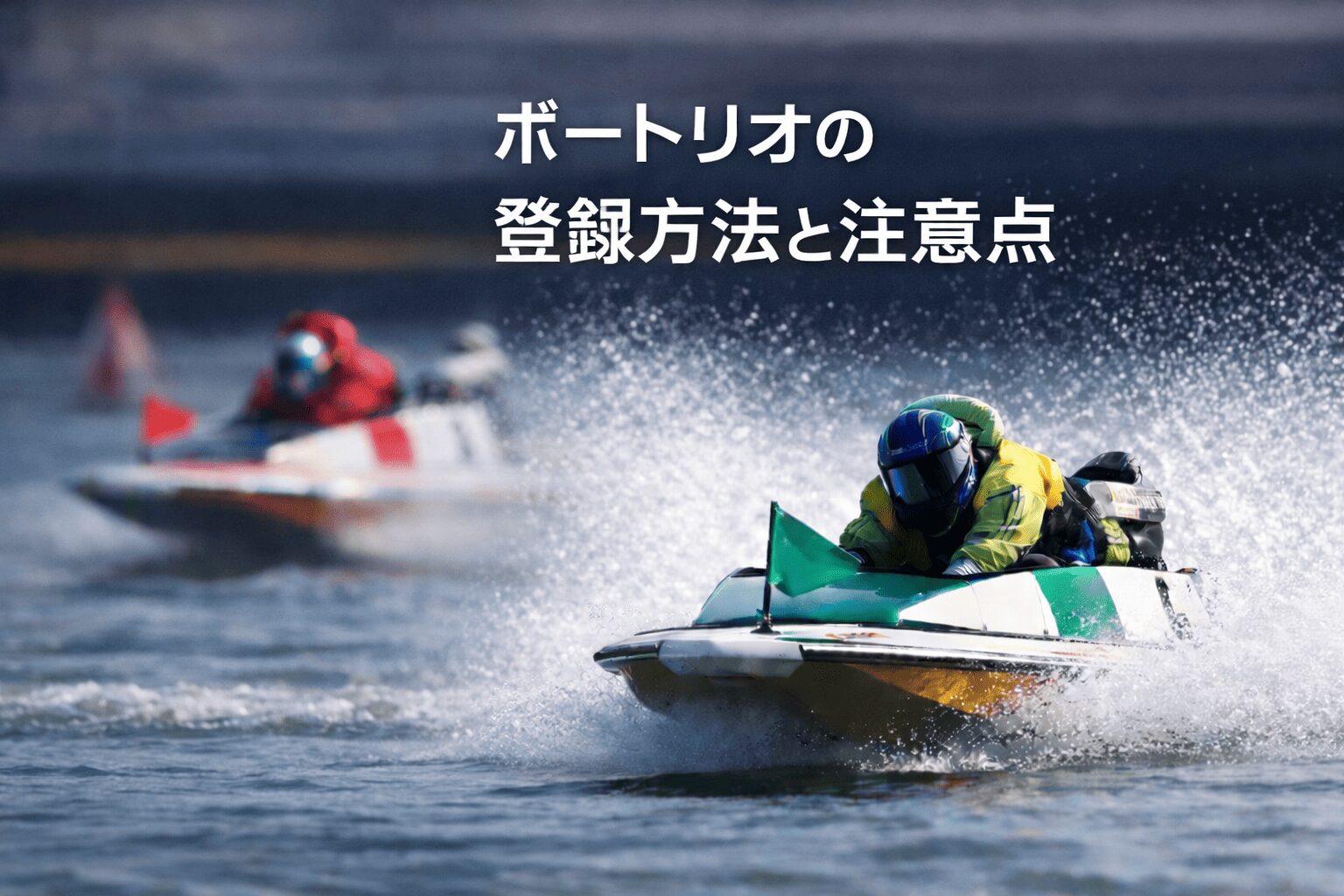 ボートリオ_アイコン_ボートリオの登録方法と注意点