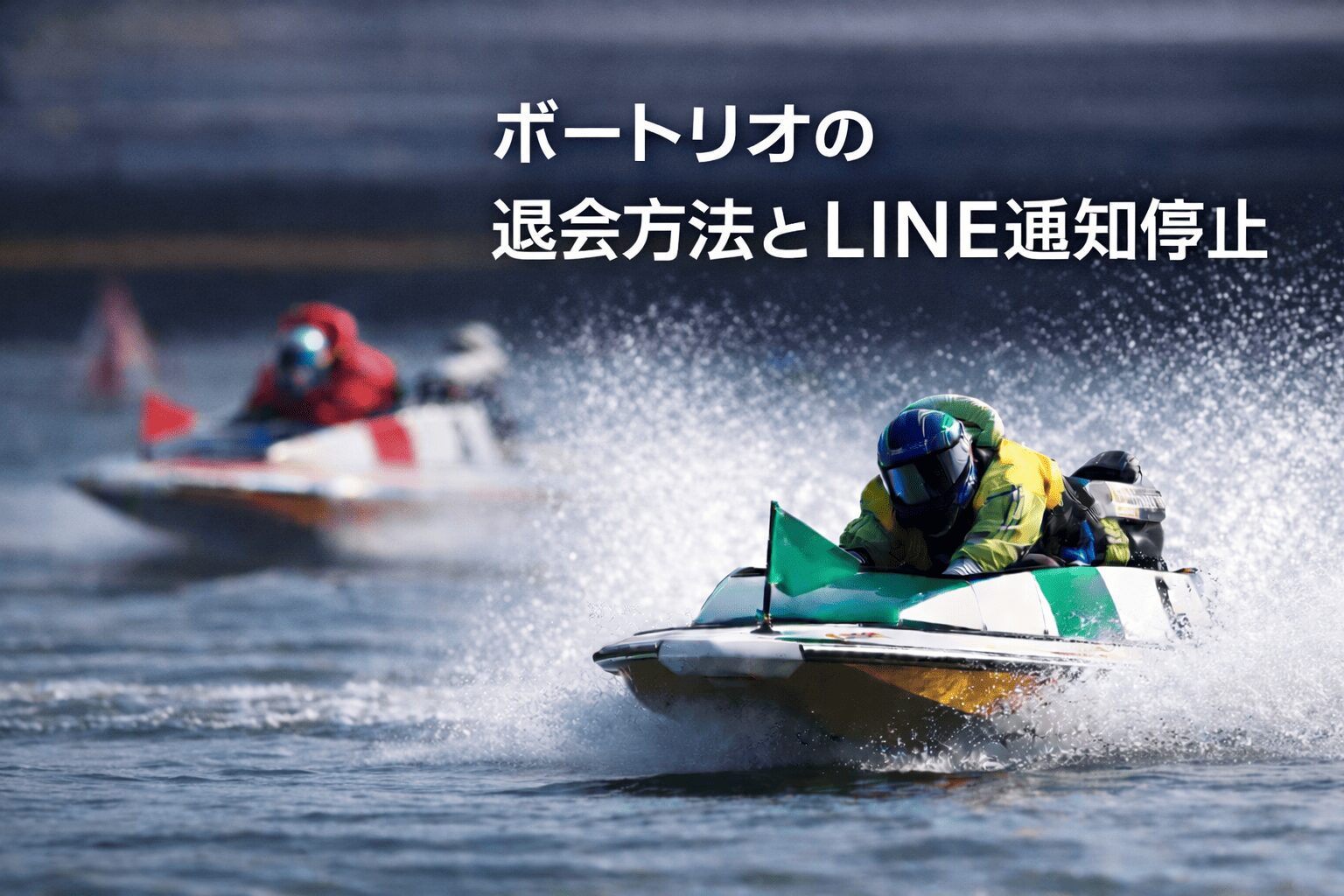 ボートリオ_アイコン_ボートリオの退会方法とLINE通知停止