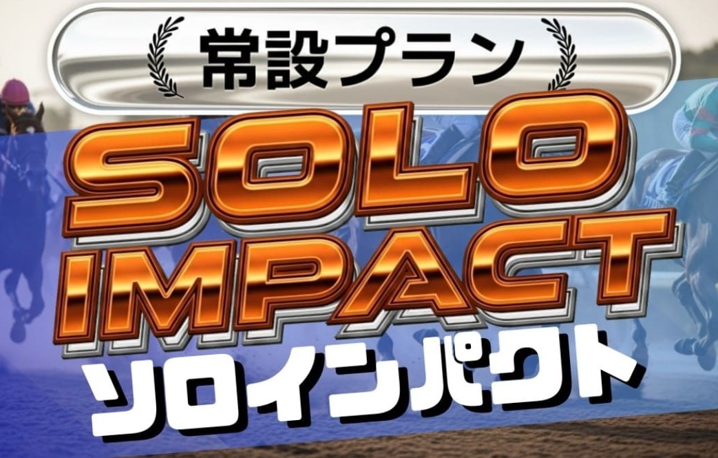 マンバケンプラス_有料予想_ソロインパクト