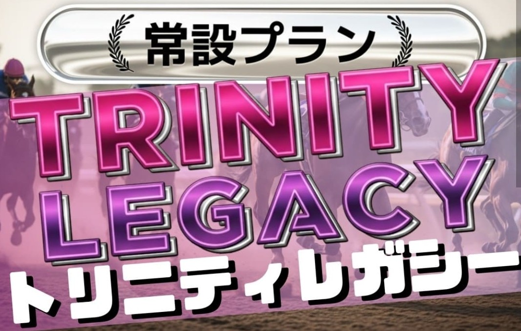 マンバケンプラス_有料予想_トリニティレガシー