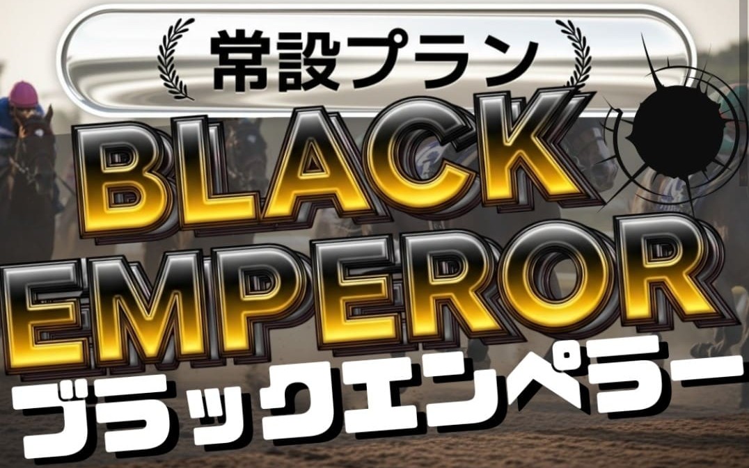 マンバケンプラス_有料予想_ブラックエンペラー