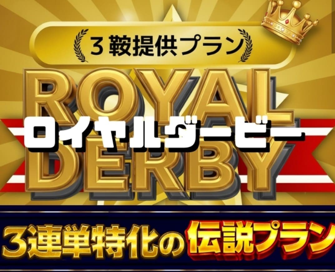マンバケンプラス_有料予想_ロイヤルダービー
