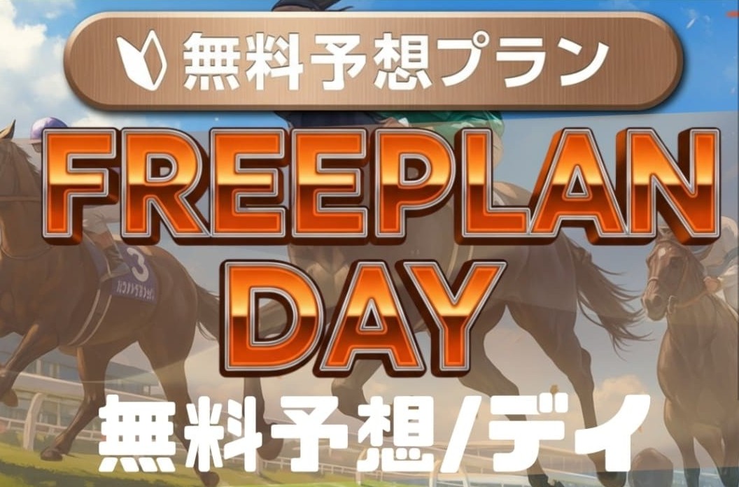 マンバケンプラス_無料予想_概要