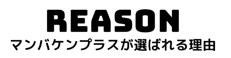 マンバケンプラス_特徴_選ばれる理由