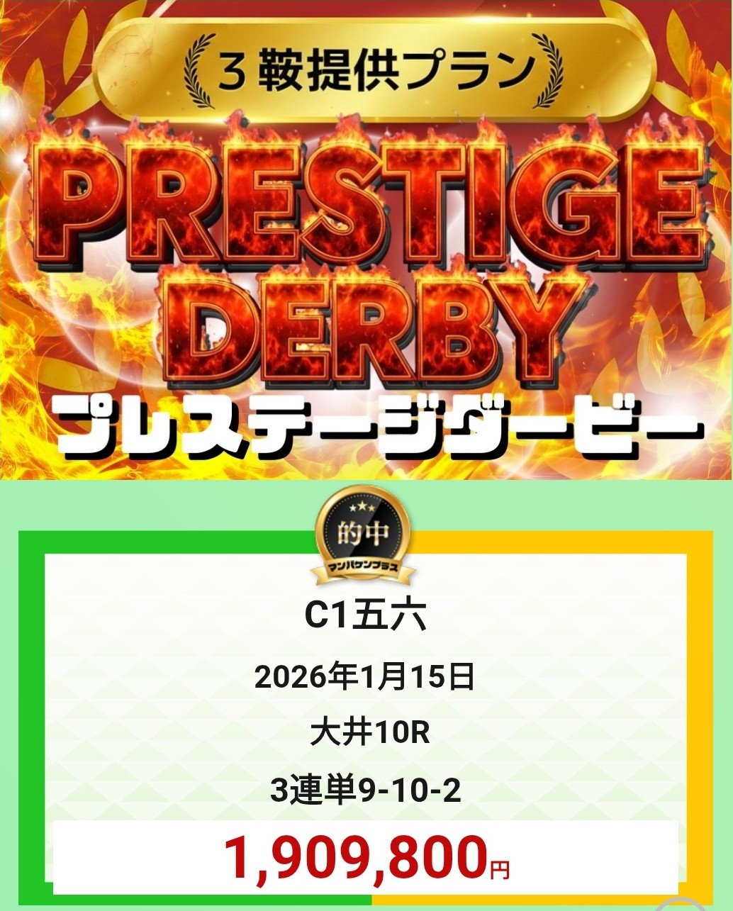 マンバケンプラス_的中実績