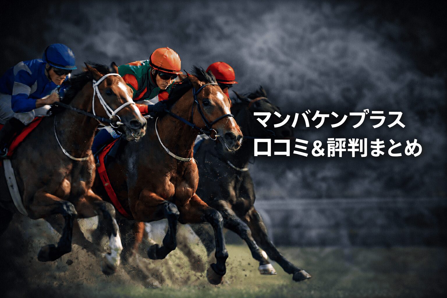 マンバケンプラス_見出し_マンバケンプラス 口コミ＆評判まとめ