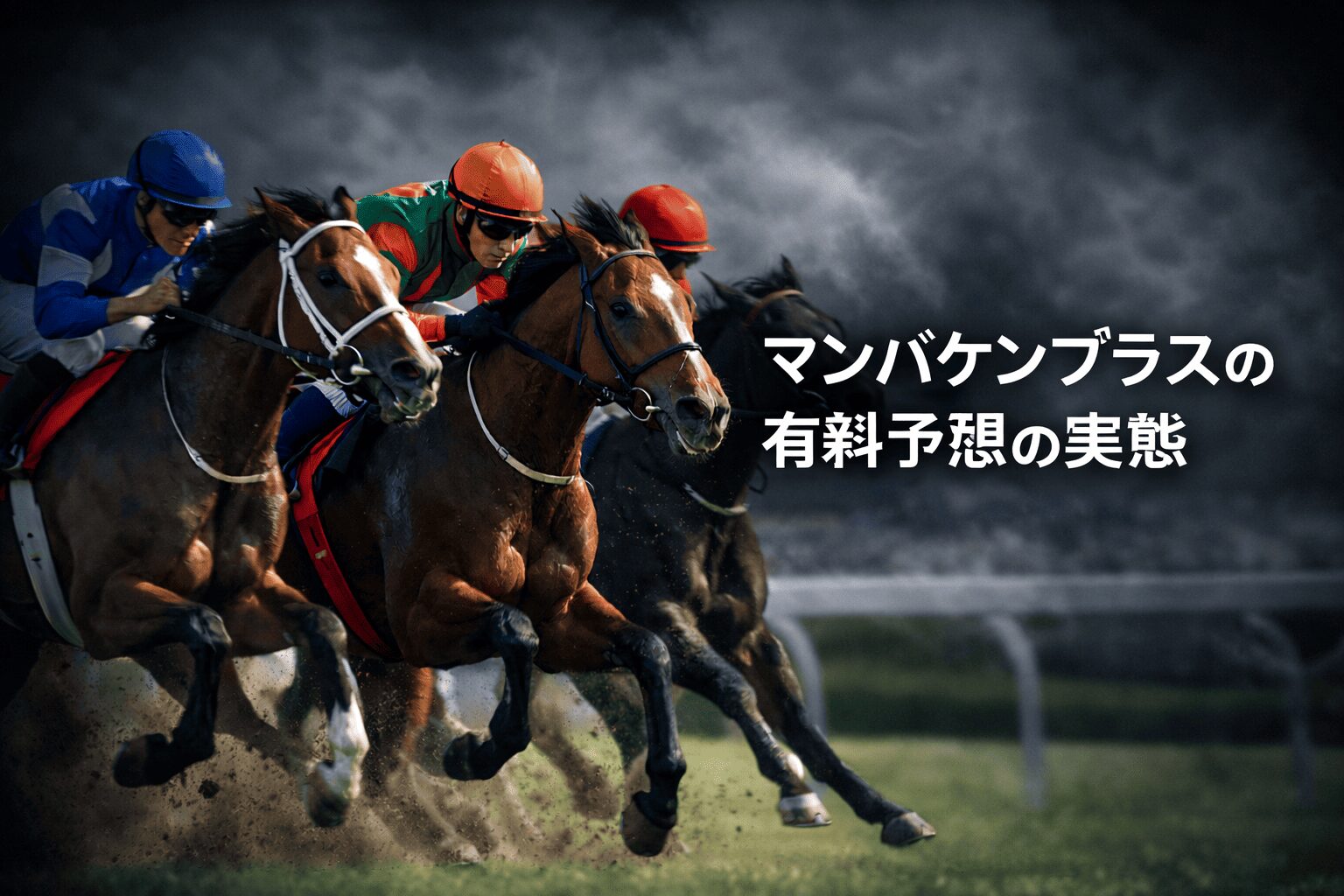 マンバケンプラス_見出し_マンバケンプラスの有料予想の実態