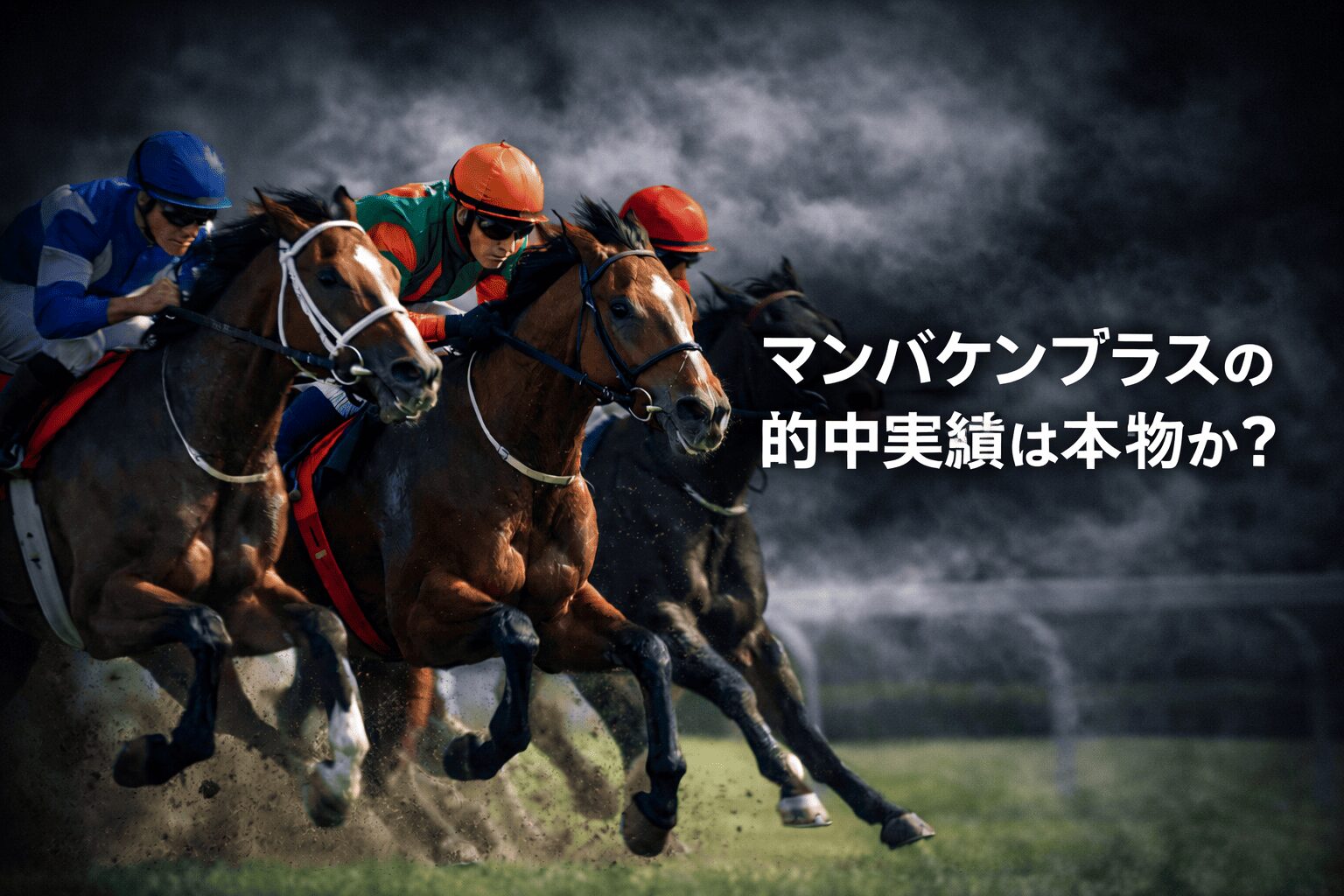 マンバケンプラス_見出し_マンバケンプラスの的中実績は本物か？